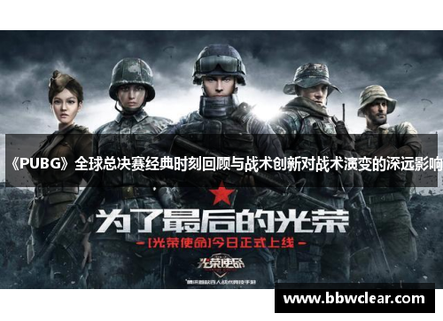 《PUBG》全球总决赛经典时刻回顾与战术创新对战术演变的深远影响