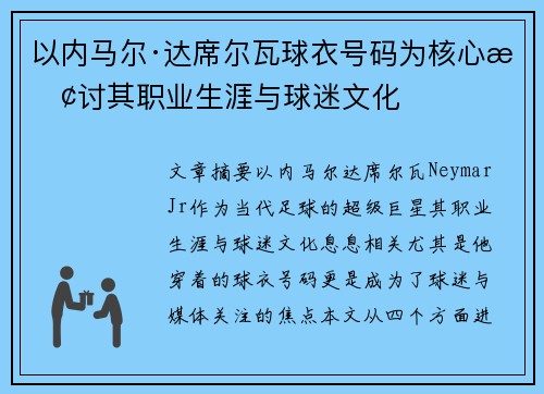 以内马尔·达席尔瓦球衣号码为核心探讨其职业生涯与球迷文化