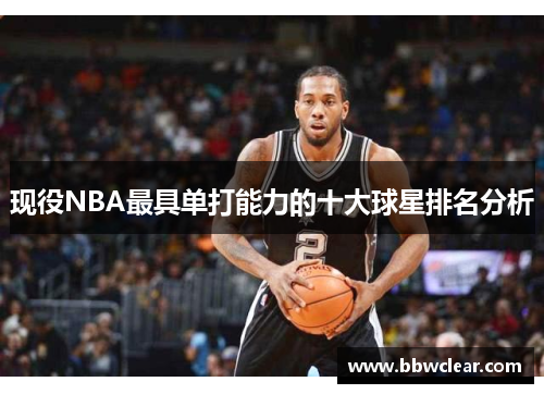 现役NBA最具单打能力的十大球星排名分析