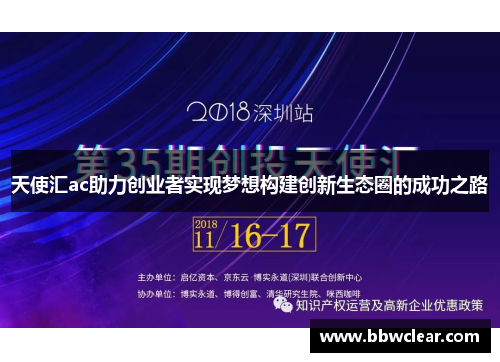 天使汇ac助力创业者实现梦想构建创新生态圈的成功之路