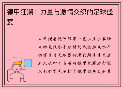 德甲狂潮:力量与激情交织的足球盛宴 德甲狂潮:力量与激情交织的足球盛宴
