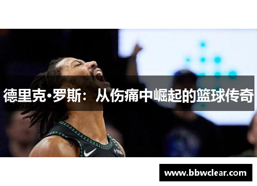 德里克·罗斯:从伤痛中崛起的篮球传奇 德里克·罗斯:从伤痛中崛起的篮球传奇