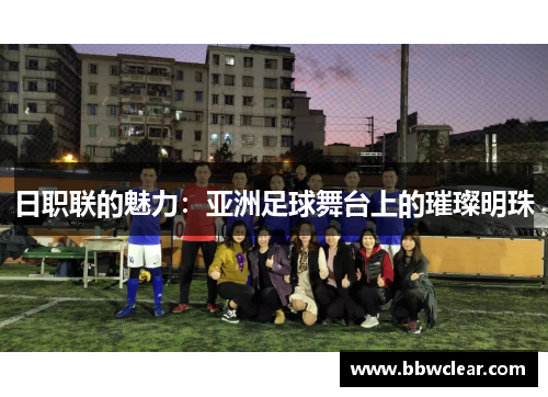 日职联的魅力:亚洲足球舞台上的璀璨明珠 日职联的魅力:亚洲足球舞台上的璀璨明珠
