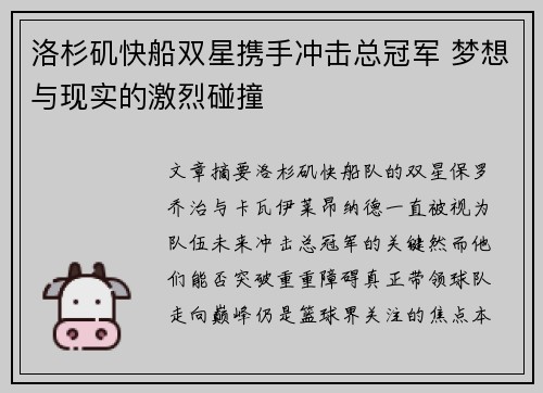 洛杉矶快船双星携手冲击总冠军 梦想与现实的激烈碰撞 洛杉矶快船双星携手冲击总冠军 梦想与现实的激烈碰撞