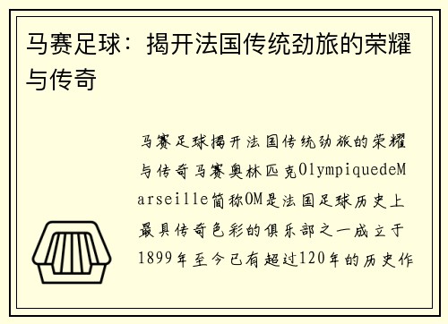马赛足球:揭开法国传统劲旅的荣耀与传奇 马赛足球:揭开法国传统劲旅的荣耀与传奇