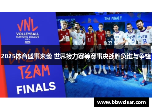 2025体育盛事来袭 世界接力赛等赛事决战胜负谁与争锋 2025体育盛事来袭 世界接力赛等赛事决战胜负谁与争锋