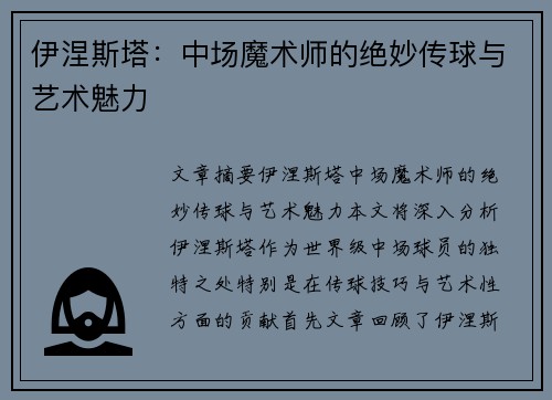 伊涅斯塔:中场魔术师的绝妙传球与艺术魅力 伊涅斯塔:中场魔术师的绝妙传球与艺术魅力