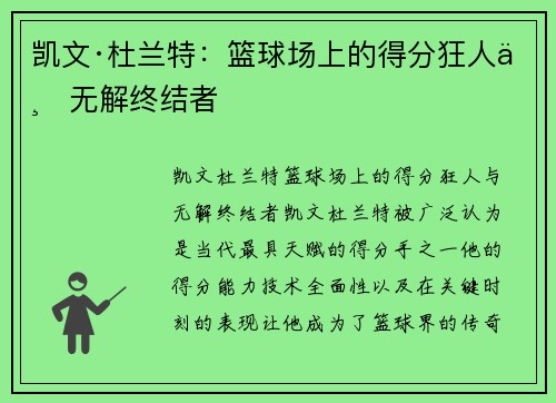 凯文·杜兰特:篮球场上的得分狂人与无解终结者 凯文·杜兰特:篮球场上的得分狂人与无解终结者