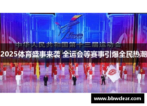 2025体育盛事来袭 全运会等赛事引爆全民热潮 2025体育盛事来袭 全运会等赛事引爆全民热潮