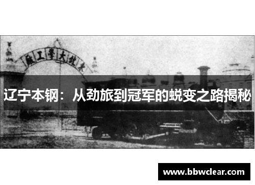 辽宁本钢:从劲旅到冠军的蜕变之路揭秘 辽宁本钢:从劲旅到冠军的蜕变之路揭秘