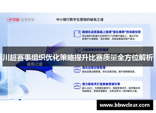 川超赛事组织优化策略提升比赛质量全方位解析 川超赛事组织优化策略提升比赛质量全方位解析