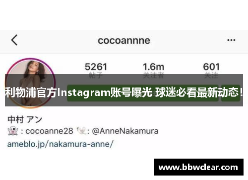 利物浦官方Instagram账号曝光 球迷必看最新动态! 利物浦官方Instagram账号曝光 球迷必看最新动态!