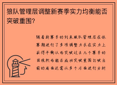 狼队管理层调整新赛季实力均衡能否突破重围? 狼队管理层调整新赛季实力均衡能否突破重围?